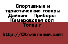 Спортивные и туристические товары Дайвинг - Приборы. Кемеровская обл.,Топки г.